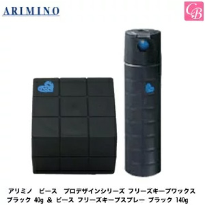 アリミノ ピース プロデザインシリーズ フリーズキープワックス ブラック 40g ピース フリーズキープスプレー ブラック 140gの通販はau Pay マーケット コントラストビューティー