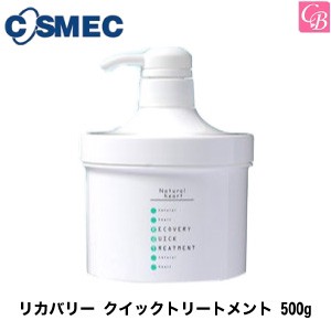 5500円で送料無料 コスメック リカバリー クイックトリートメント 500g コスメック サロン専売品 ヘアトリートメント 洗い流さないの通販はau Pay マーケット コントラストビューティー