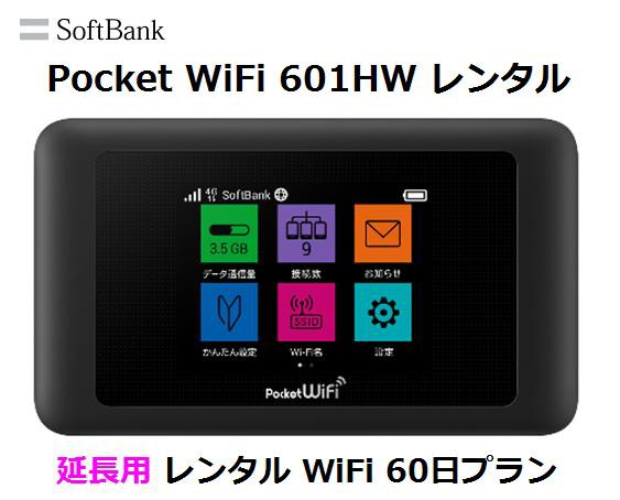 延長用※（レンタル中） Softbank LTE【レンタル...