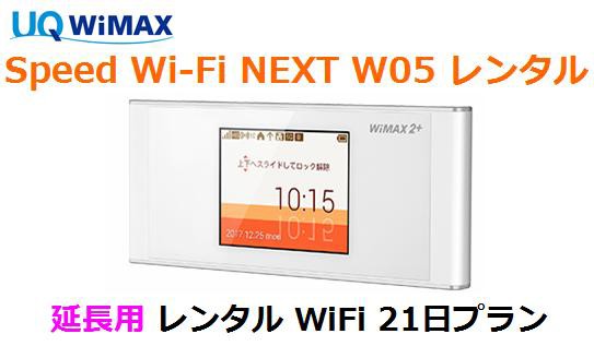 延長用※（レンタル中）UQ WIMAX【レンタル 国内...