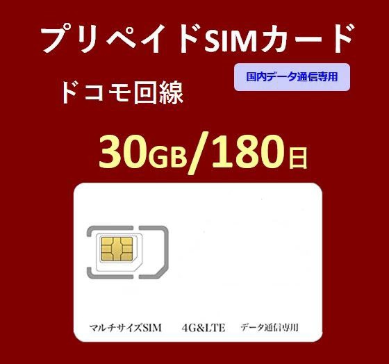 プリペイドSIMカード 30GB 180日 国内データ通信...