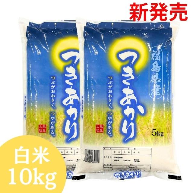 新発売！【新米】白米 10kg 福島県産つきあかり 米 お米 5kg×2袋 令和7年産 送料無料 米 10キロ お米 10キロ 【沖縄・離島 別途送料+110
