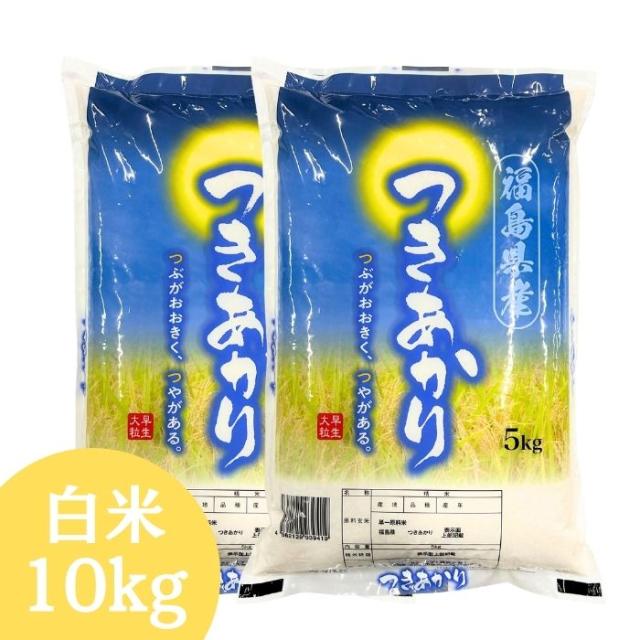 新発売おすすめ！【新米】白米 10kg 福島県産つきあかり 米 お米 5kg×2袋 令和7年産 送料無料 米 10キロ お米 10キロ 【沖縄・離島 別途