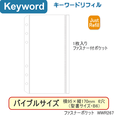 システム手帳 バイブルサイズ リフィル ファスナーポケット キーワードの通販はau Pay マーケット 文具市場 W店