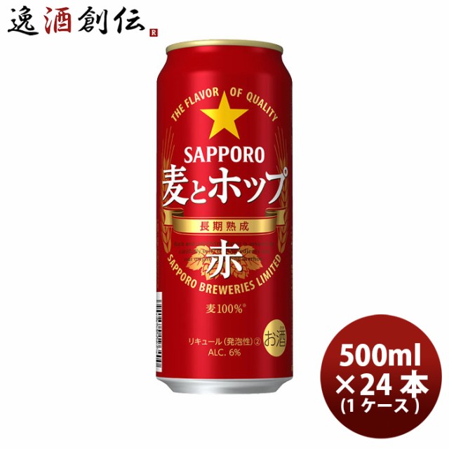 ビール 新ジャンル サッポロ 麦とホップ 赤 缶 500ml 24本 1ケース