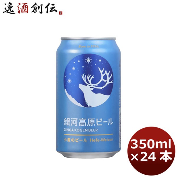 レビューを書いてポイント 3 クラフトビール 銀河高原ビール 小麦のビール 350ml 24本 1ケース ヤッホーブルーイング ギフト 父親 誕の通販はau Pay マーケット 逸酒創伝 Au Pay マーケット店