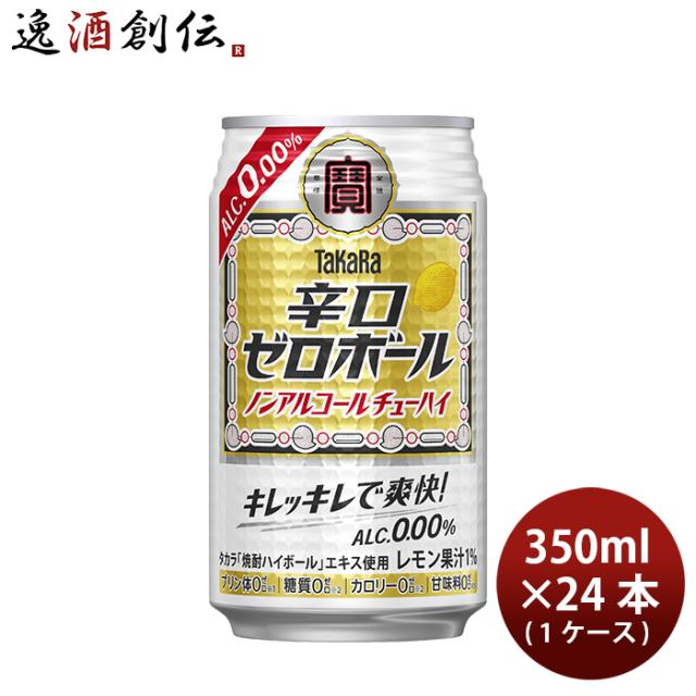 他サイト： ノンアルコール 宝酒造 takara 宝 辛口ゼロボール 350ml × 1ケース / 24本 のし・ギフト対応不可の商品画像