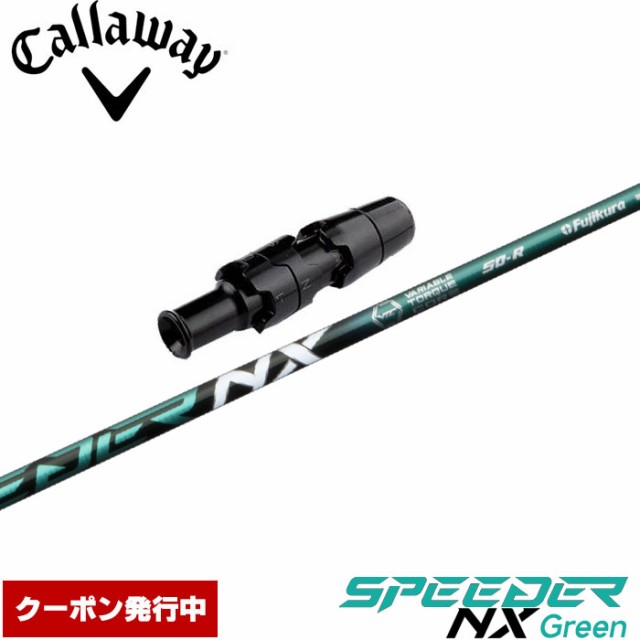 【超美品】スピーダーNX 50 R / 5W用シャフト