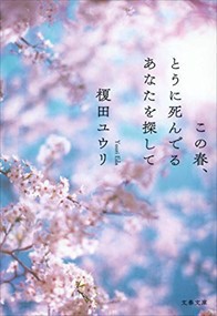 この春 とうに死んでるあなたを探して の通販はau Pay マーケット コンプリートブックス