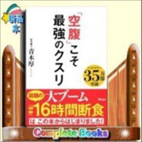 最強 クスリ 空腹 こそ が の