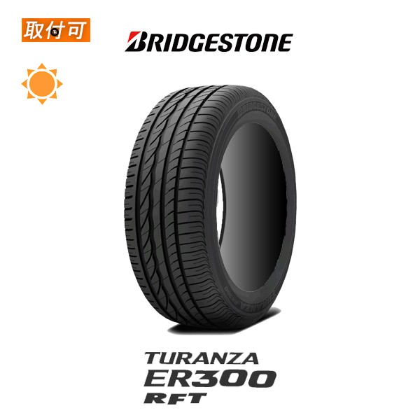 ブリヂストン TURANZA ER300 205/55R16 91W RFT ランフラット BMW承認