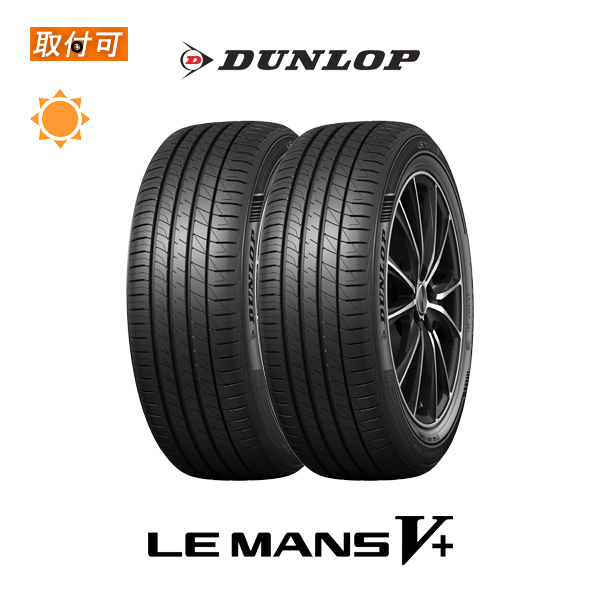 他サイト： ダンロップ LE MANS5+ LM5+ 155/65R14 75H サマータイヤ 2本セットの商品画像