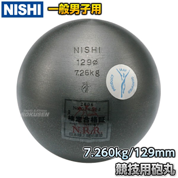 国際ブランド】 ニシスポーツ 砲丸 室内用 ソフトゴム製 5.0kg T5555