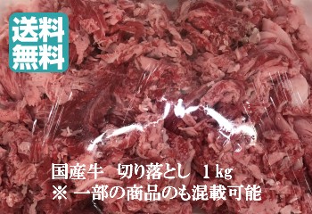 送料無料 1ｋｇ 国産牛 和牛 切り落とし 小間切れ 訳あり メガ盛り 1000g すき焼き 焼肉 肉じゃがの通販はau Pay マーケット フォアグラと鴨肉とイベリコ豚専門店 福食商店