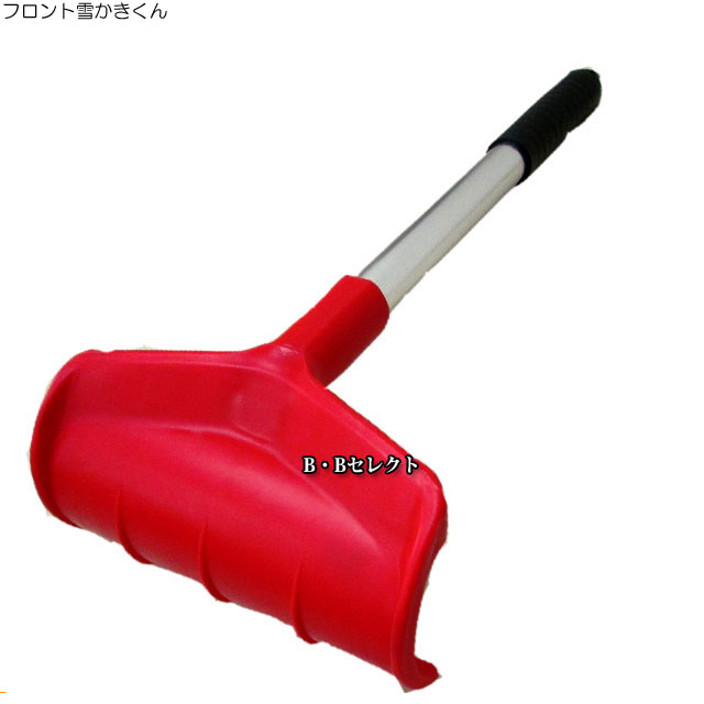 フロント雪かきくん 雪かき 道具 雪対策 グッズ 除雪 車 便利 スノー 凍結 ブラシ 雪下ろし 雪かき道具 除雪用品 スノーブラシ 車載 フの通販はau Pay マーケット B Bセレクト