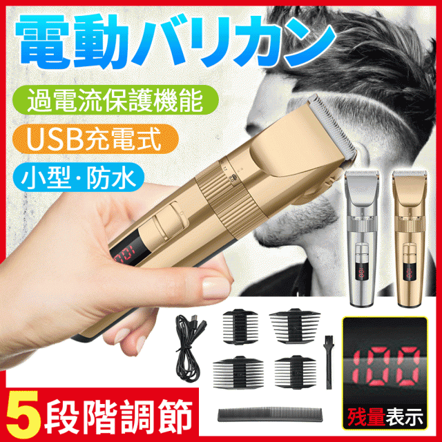 電気バリカン 散髪 ヘアカッター全身水洗可能 USB充電式 ヘアカッター ヘアクリッパー コードレス 1200mAh LEDディスプレイ残量表示  10種アタッチメント付き 【安心発送】