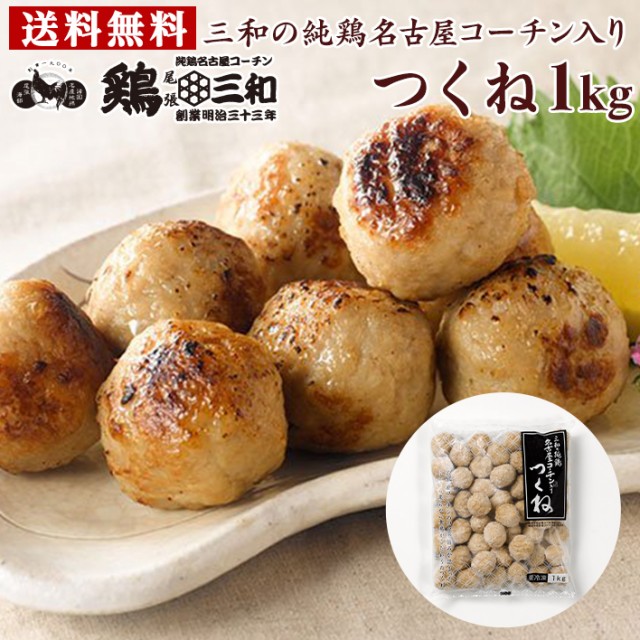 【期間限定30%OFFポイント+5％】【2808円→1965円】送料無料 三和の純鶏名古屋コーチン入りつくね1kg 創業明治33年さんわ 鶏三和  地鶏 の通販はau PAY マーケット 名古屋コーチン・鶏肉専門鶏三和 au PAY マーケット－通販サイト
