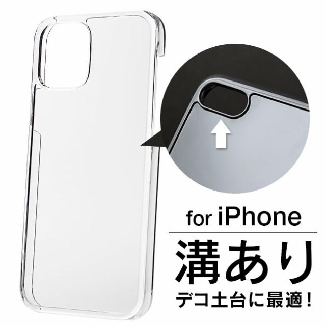 メール便送料無料 溝付きケース 2 溝あり Diy クリアケース デコ用 土台 素材 レジン Iphone スマホ スマホケース 手作り オリジナの通販はau Pay マーケット Vita ビータ