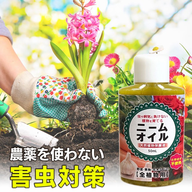 ニームオイル 100ml 天然植物保護液 虫除け 無農薬 害虫駆除 害虫対策 バラ 薔薇 ニームオイル原液 4年保証