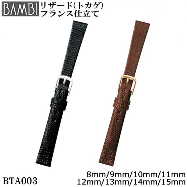 時計 ベルト 腕時計バンド Bambi バンビ トカゲ革 リザード フランス仕立て 8mm 9mm 10mm 11mm 12mm 13mm 14mm 15mm Bta003の通販はau Pay マーケット 腕時計とバンドのアビーロード