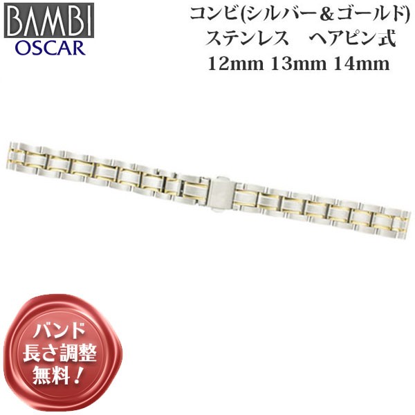 時計 ベルト 腕時計バンド Bambi バンビ レディース ステンレス コンビ 12mm 13mm 14mm Osb5907tの通販はau Pay マーケット 腕時計とバンドのアビーロード