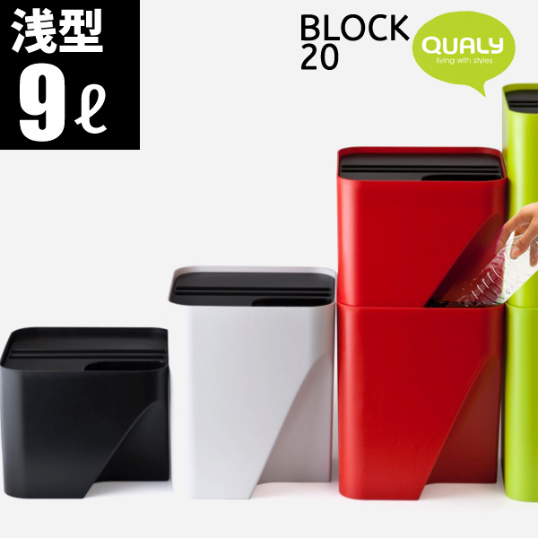 Qualy クオリー ゴミ箱 ブロック 浅型 9l ごみ箱 蓋付き ダストボックス スタッキング 分別 おしゃれ グッドデザイン賞 送料無料 新生活の通販はau Pay マーケット あなろ インテリア雑貨 Qualy クオリー ゴミ箱 ブロック 浅型 9l ごみ箱 蓋付き ダストボックス スタッキング 分別 おしゃれ グッドデザイン賞 送料無料 新生活の通販はau Pay マーケット あなろ インテリア雑貨