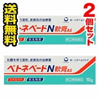 他サイト： ●メール便・送料無料・2個セット●数量限定! ベトネベートN軟膏AS 10g 【第(2)類医薬品】 第一三共ヘルスケア 代引き不の商品画像