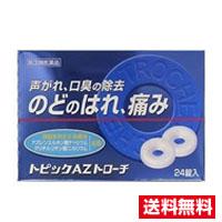 他サイト： ☆メール便・送料無料☆数量限定!【第3類医薬品】日新薬品工業 トピックAZトローチ (24錠) の商品画像