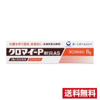 他サイト： ☆メール便・送料無料☆【第(2)類医薬品】第一三共ヘルスケア クロマイ-P軟膏 AS(6g)代引き不可 の商品画像