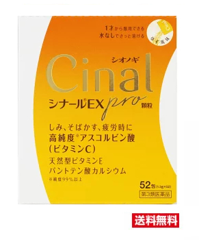 他サイト： □送料無料□【第3類医薬品】 シナールEXPRO顆粒 52包の商品画像