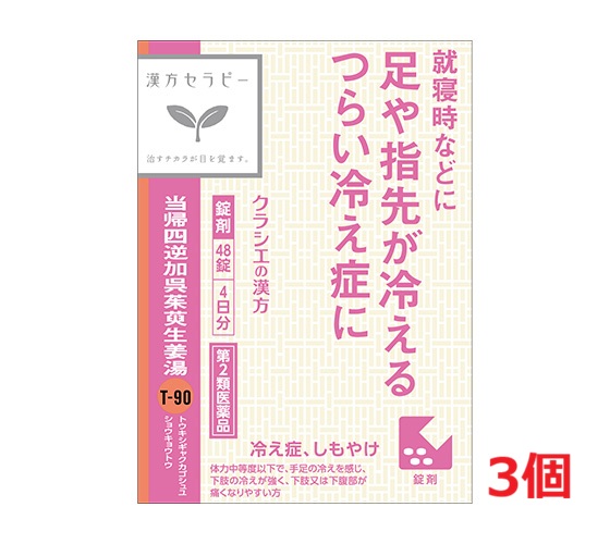 他サイト： ●3個セット・メール便・送料無料●数量限定!【第2類医薬品】クラシエ薬品 当帰四逆加呉茱萸生姜湯エキス錠 (48錠) の商品画像