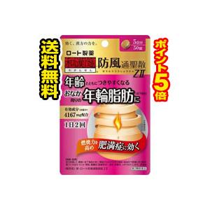 他サイト： ☆メール便・送料無料・ポイント5倍☆【第2類医薬品】新・ロート防風通聖散錠ZII 50錠 セルフメディケーション税制対象の商品画像