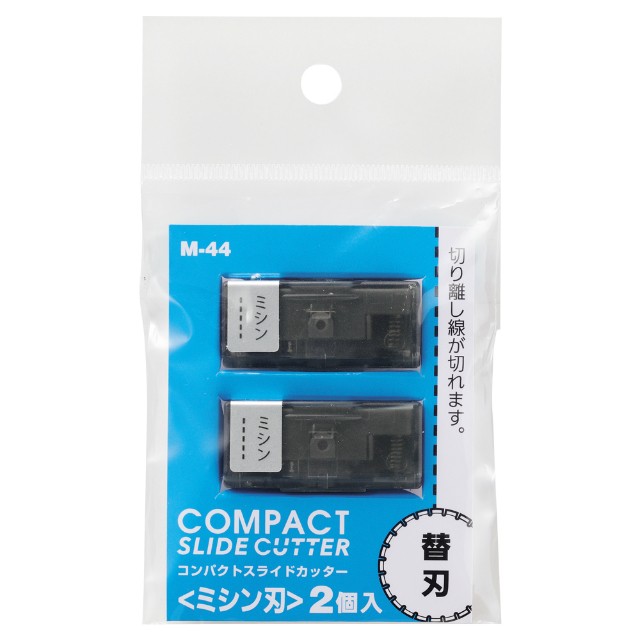 他サイト： 【メール便なら送料290円】LIHIT LAB.<リヒトラブ> コンパクトスライドカッター 替刃(ミシン刃) 2個入り M40用の商品画像
