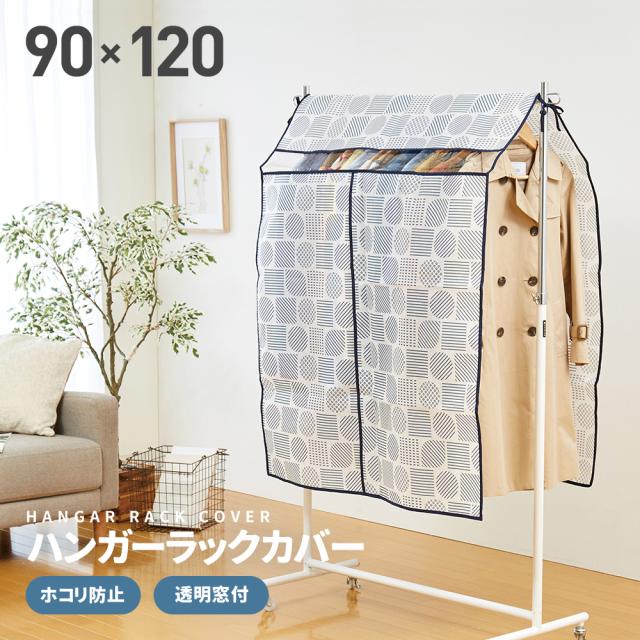 他サイト： アイメディア AIMEDIA ハンガーラックカバー 北欧柄 ハンガーラックカバー ハンガーラック カバー のみ 北欧柄 目隠し の商品画像