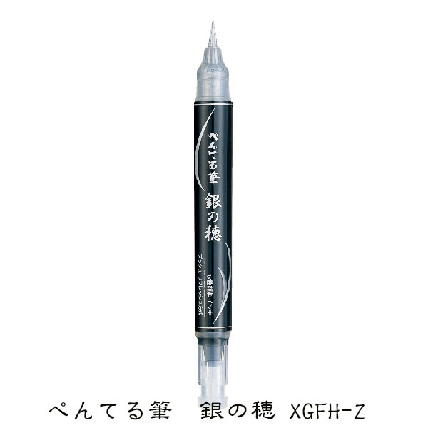 他サイト： 【メール便なら送料290円】ぺんてる筆ペン 銀の穂 XGFH-Zの商品画像