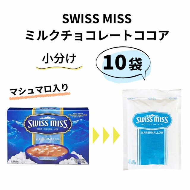 COSTCO コストコ ココア 小分け 10袋 マシュマロ入り スイスミス ミルクチョコレート ココア SWISS MISSの通販はau PAY  マーケット - HAPPYWORK｜商品ロットナンバー：552191224