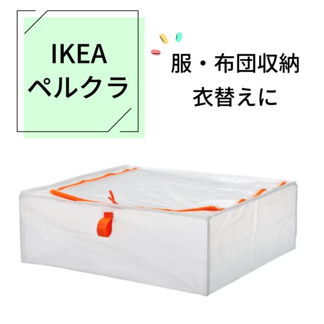 Ikea イケア 収納 ペルクラ 収納ケース 55x49x19 Cm 布団収納 衣類収納 衣替え 服 保管の通販はau Pay マーケット Happywork