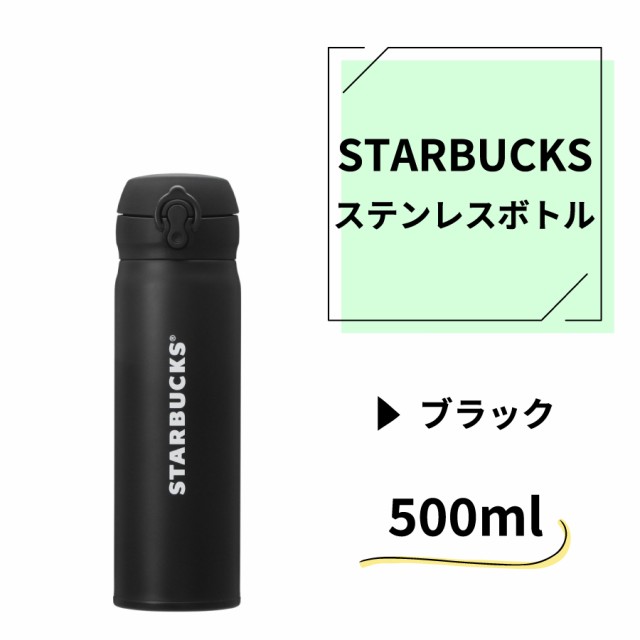 卸直営 スタバ ハンディステンレスボトル マットブラック 黒