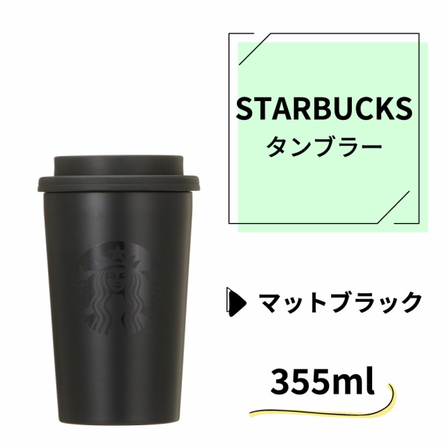 無料長期保証 スターバックス ステンレスTOGOカップタンブラー マット