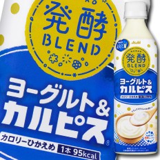 送料無料 アサヒ 発酵blend ヨーグルト カルピス500ml 1ケース 全24本 の通販はau Pay マーケット 近江うまいもん屋