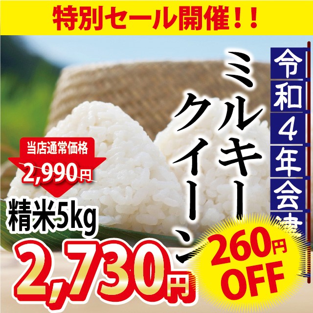 ※九州は送料別途500円・沖縄は送料別途2500円の通販はau　精米　お米　PAY　sale☆9/3　マーケット　23:59まで♪》ミルキークイーン　マーケット－通販サイト　とくいち　30kg（5kg×6）会津産　令和4年産　会津の米蔵　PAY　au