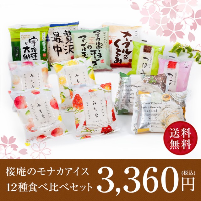 桜庵のモナカアイス12種食べ比べセット【送料込】...