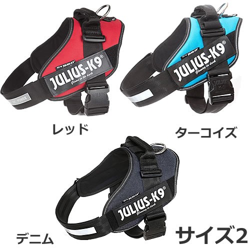 他サイト： JULIUS-K9 ユリウスケーナイン IDCパワーハーネス サイズ2 レッド/ターコイズ/デニム 犬用ハーネス ワーキングドッの商品画像