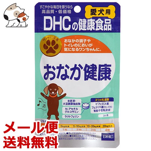 メール便 Dhcの健康食品 おなか健康 15g 60粒 犬用サプリメント 乳酸菌パワーで腸内の健康ケアに 送料無料の通販はau Wowma ワウマ ペッツマム Au Wowma 店 商品ロットナンバー