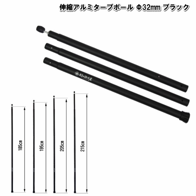 伸縮アルミタープポール ブラック 太さ32mm 長さ185 195 5 215cm4段階伸縮タープポ ル エンドロック付の通販はau Pay マーケット 村の鍛冶屋 Au Pay マーケット店