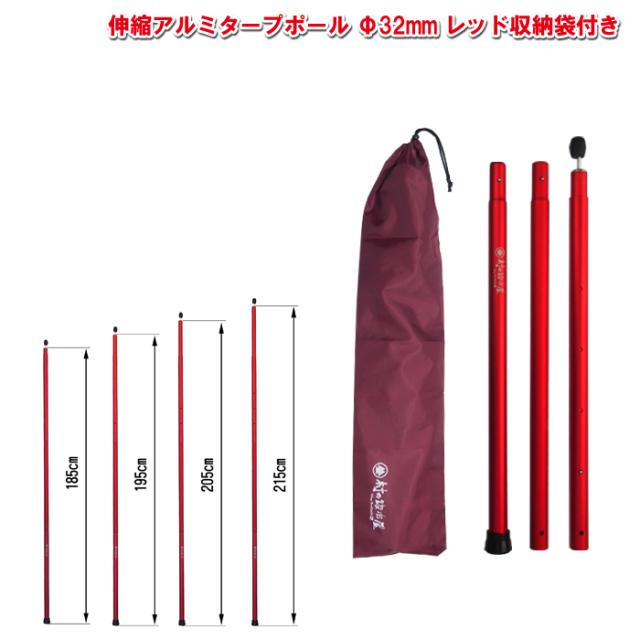 伸縮アルミタープポール レッド 収納袋付 太さ32mm 長さ185 195 5 215cm2本収納可能な袋 エンドロック付の通販はau Pay マーケット 村の鍛冶屋 Au Pay マーケット店