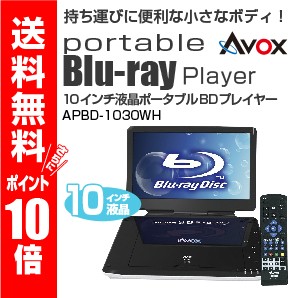 10インチ ポータブル ブルーレイ ｂｌｕ ｒａｙ プレーヤー ａｖｏｘ アボックス Apbd 1030hwの通販はau Pay マーケット サイバーベイ Au Pay マーケット店