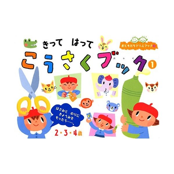 きって はって こうさくブック 1 おともだちドリルブック 中古 古本の通販はau Pay マーケット ランクアップ Au Pay マーケット店 商品ロットナンバー 370407628