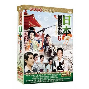 日本映画 懐かしの名作映画 5 10dvd 台湾盤 日本懷舊電影 第五套の通販はau Pay マーケット アジア音楽ショップ
