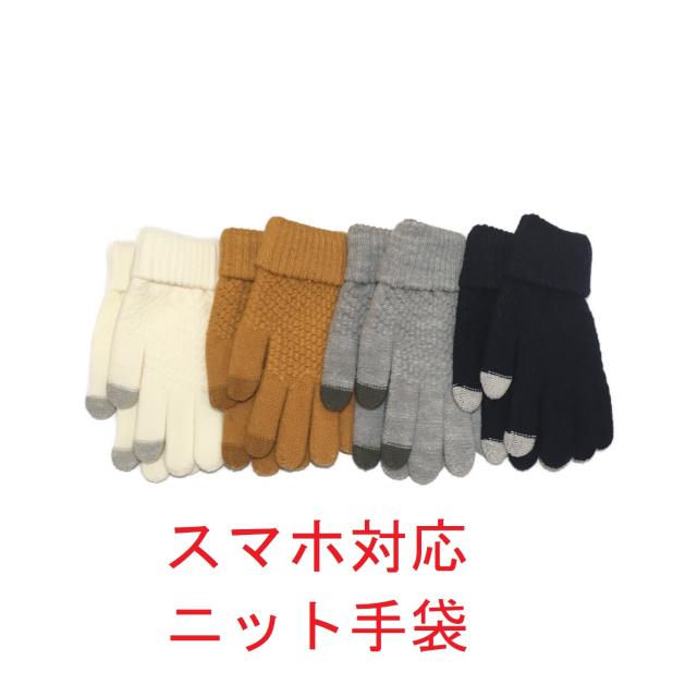 冬物処分 スマホ対応 ニット手袋 メンズ レディース フリーサイズ 防寒 冬 タッチグローブ セールの通販はau Pay マーケット Sds Mart